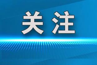 徐根宝谈超级杯：希望打出水平，不管申花还是海港夺冠我都开心